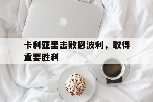 包含卡利亚里击败恩波利，取得重要胜利的词条